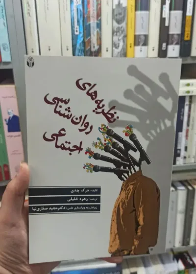 نظریه های روان شناسی اجتماعی درک چیدی آوای نور