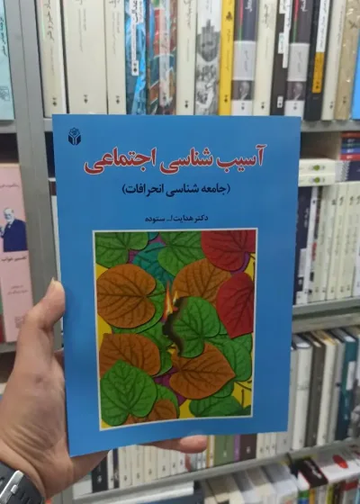 آسیب شناسی اجتماعی جامعه شناسی انحرافات ستوده آوای نور
