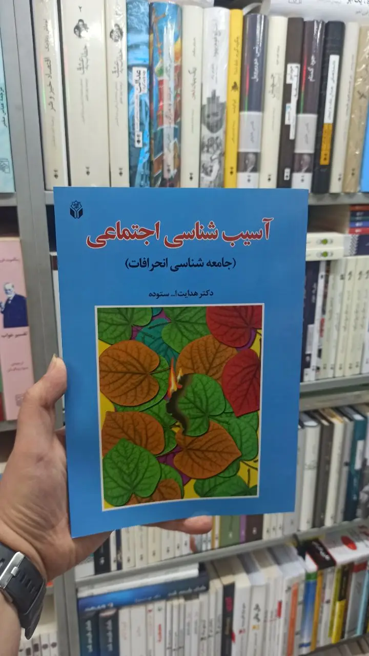 آسیب شناسی اجتماعی جامعه شناسی انحرافات ستوده آوای نور