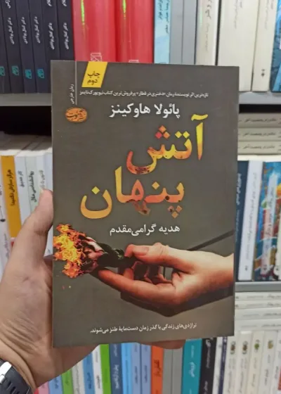 آتش پنهان هاوکینز آموت