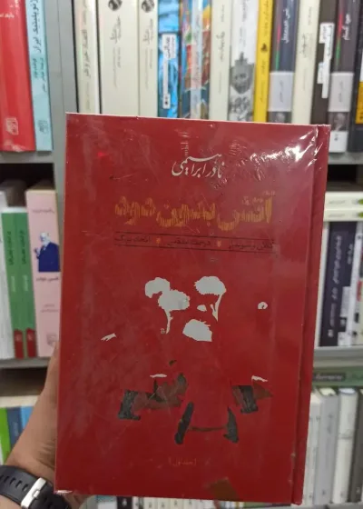 آتش بدون دود نادر ابراهیمی روزبهان