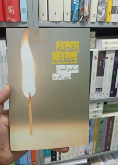 نقطه عطف مالکوم گلدول روزبهان