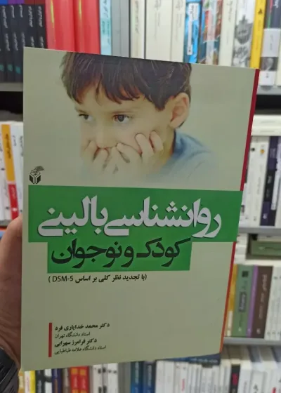 روان شناسی بالینی کودک و نوجوان محمد خدایاری فرد آوای نور
