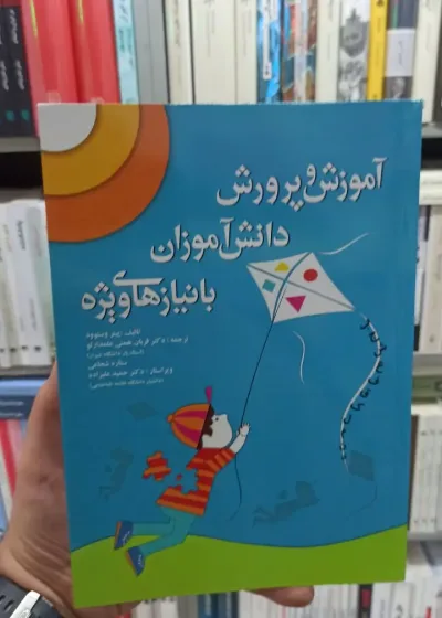 آموزش و پرورش دانش آموزان با نیاز های ویژه آوای نور