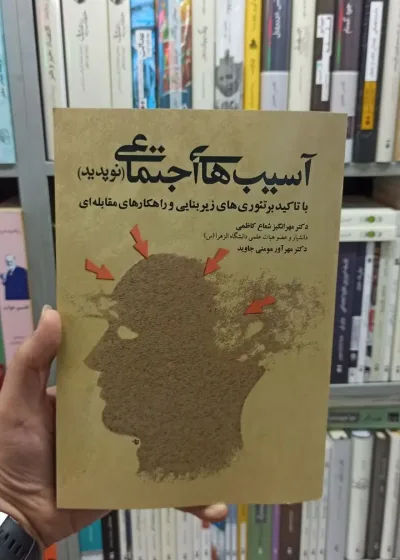 آسیب های اجتماعی نوپدید شعاع کاظمی آوای نور