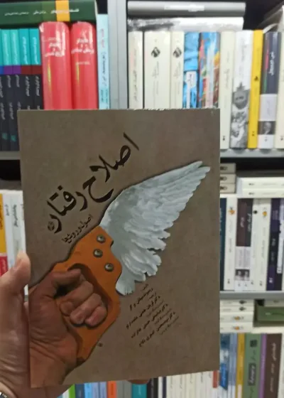 اصلاح رفتار میلتن برگر آوای نور