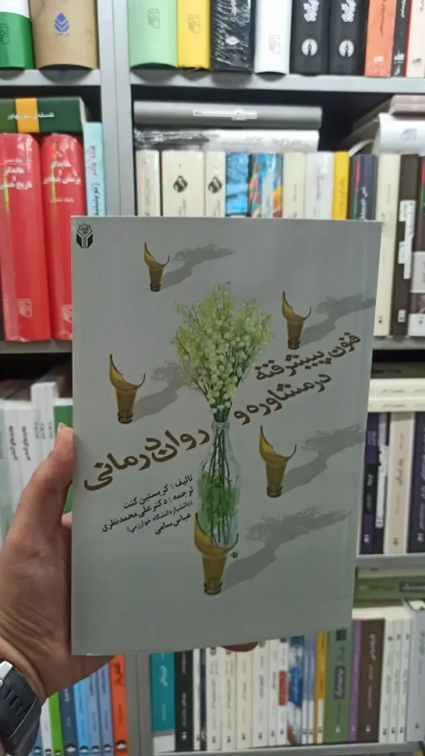 فنون پیشرفته در مشاوره و روان درمانی کریستین کنت آوای نور