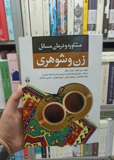 مشاوره و درمان مسائل زن و شوهری علی محمد نظری آوای نور