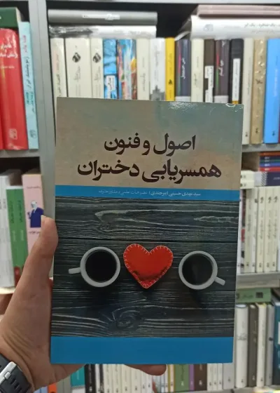 اصول و فنون همسریابی دختران مهدی حسینی آوای نور