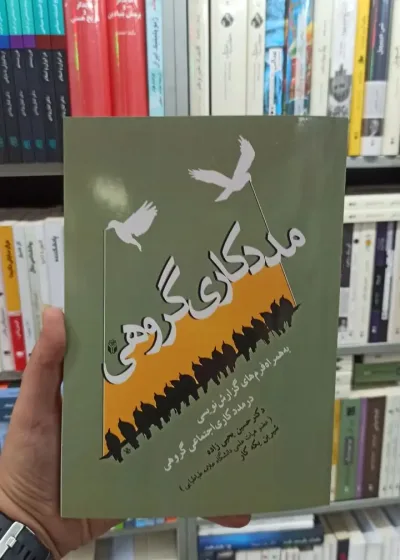 مددکاری گروهی یحیی زاده آوای نور