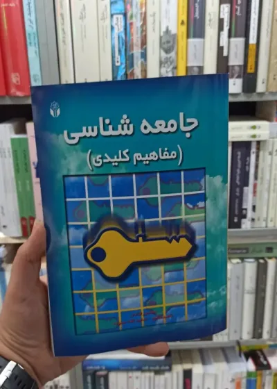 جامعه شاسی مفاهیم کلیدی ستوده آوای نور