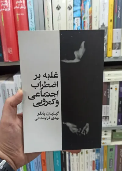 غلبه بر اضطراب اجتماعی و کمرویی باتلر آسیم