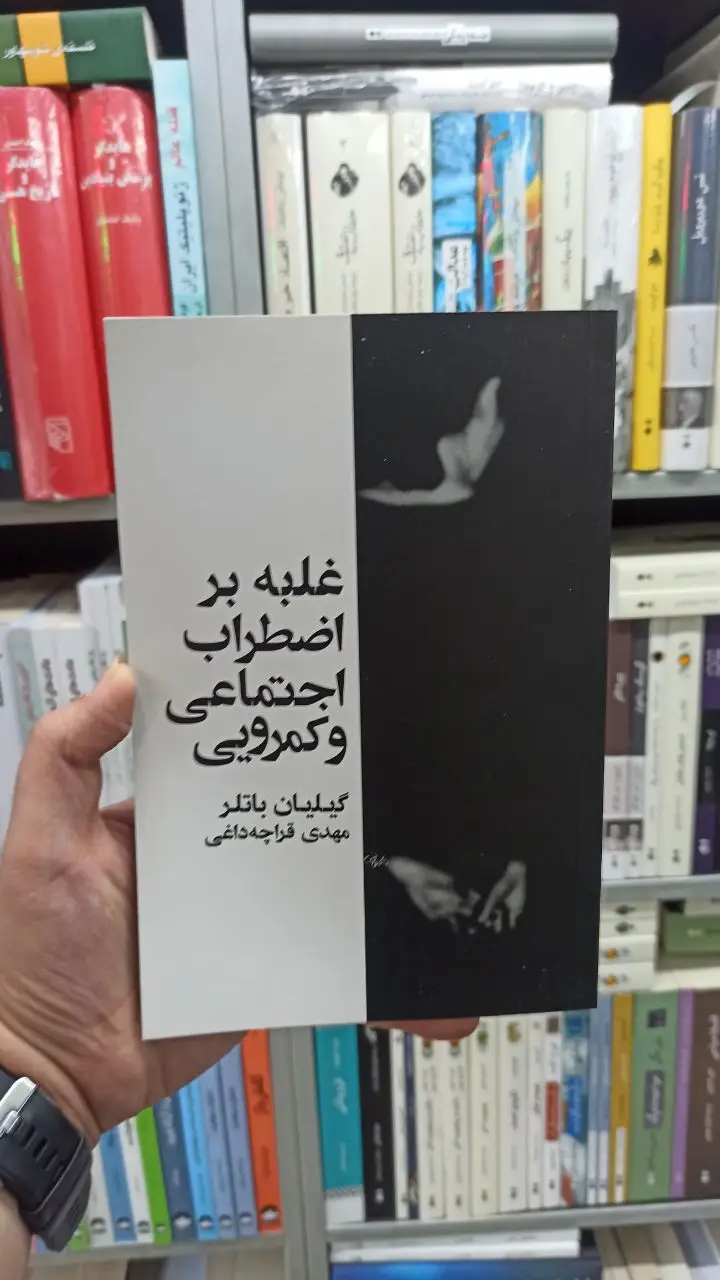 غلبه بر اضطراب اجتماعی و کمرویی باتلر آسیم