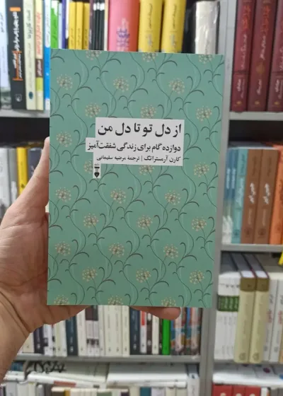 از دل تو تا دل من آرمسترانگ نشرنو