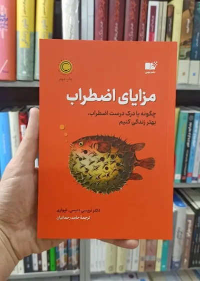 مزایای اضطراب تریسی دنیس نشرنوین