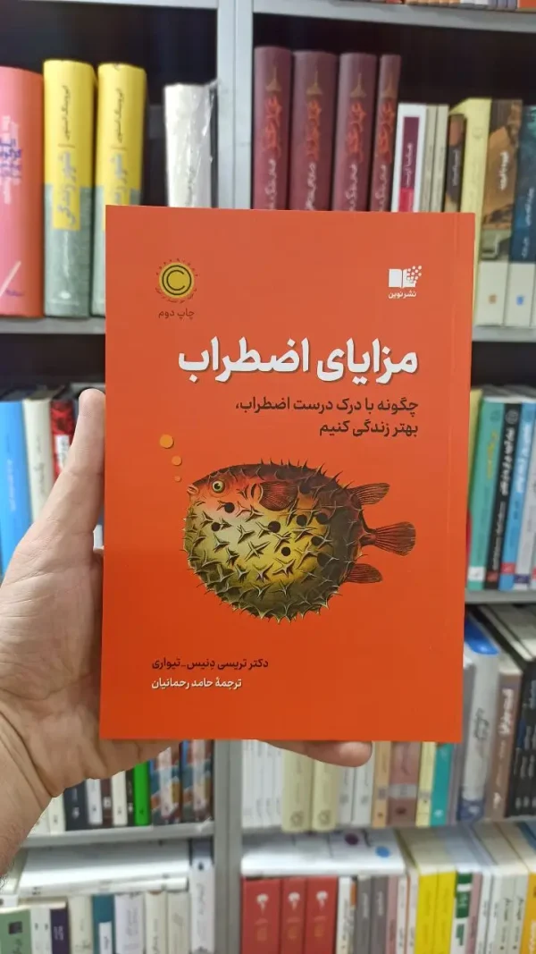 مزایای اضطراب تریسی دنیس نشرنوین