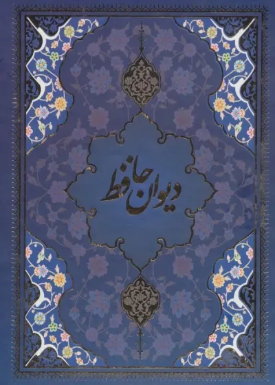 دیوان حافظ با مینیاتور 5 رنگ با قاب