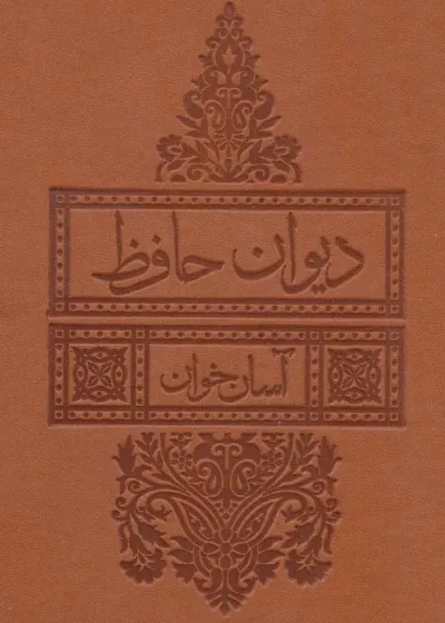دیوان حافظ آسان خوان ترمو