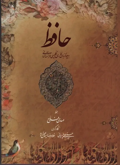 دیوان حافظ فلاح چهار زبانه گلاسه با قاب