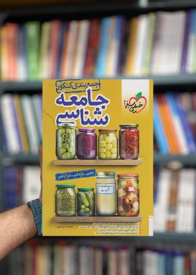 جمع بندی جامعه شناسی خیلی سبز