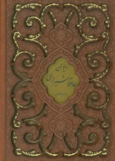 دیوان حافظ با فالنامه گلاسه پلاکدار با قاب