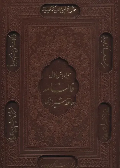 دیوان حافظ با فالنامه قاب چرم لب طلایی