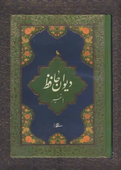دیوان حافظ با تفسیر با جعبه