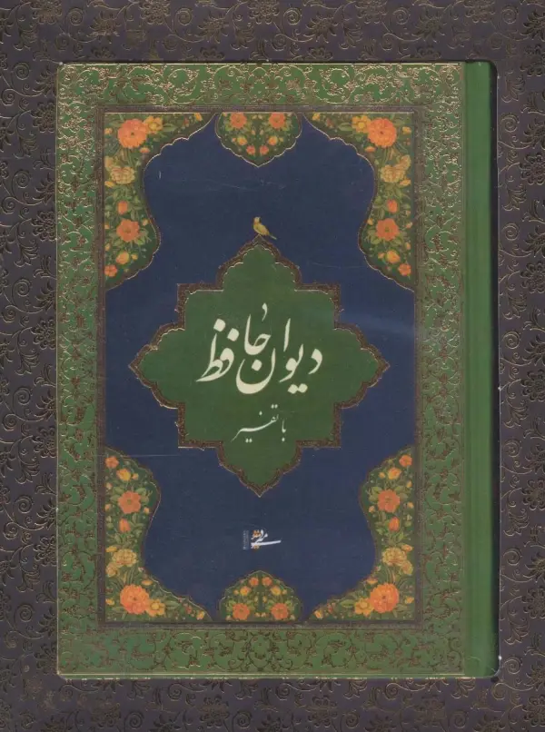 دیوان حافظ با تفسیر با جعبه