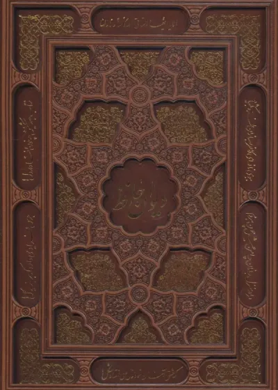 دیوان حافظ چرم با قاب
