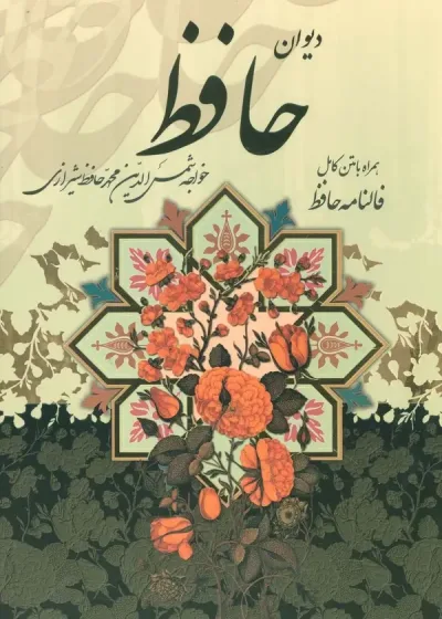 دیوان حافظ متن کامل همراه با فالنامه و قاب رحلی