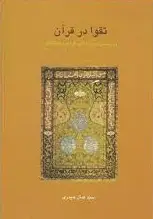 تقوا در قرآن حیدری سخن