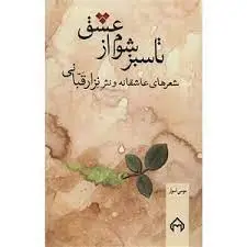 تا سبز شوم از عشق سخن