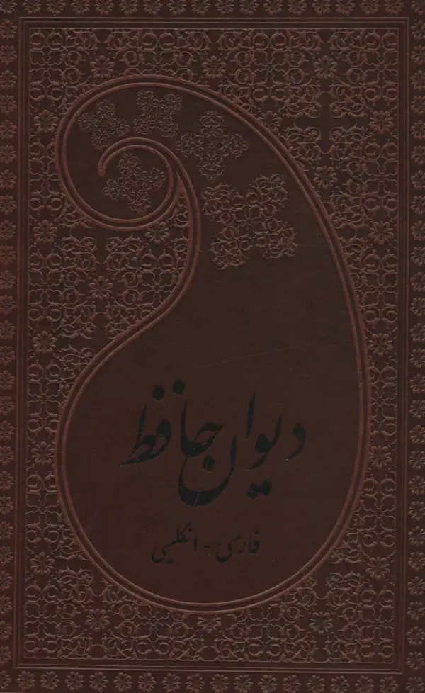 دیوان حافظ دو زبانه چرم