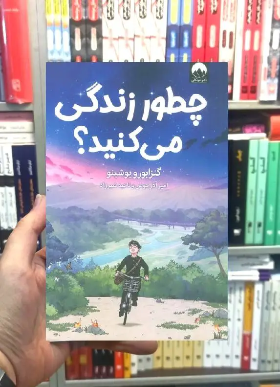 چطور زندگی میکنید میلکان