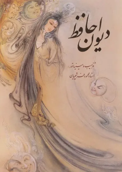 دیوان حافظ مینیاتور دو طرح دو زبانه گلاسه با قاب