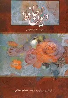 دیوان حافظ سلامی دو زبانه با قاب