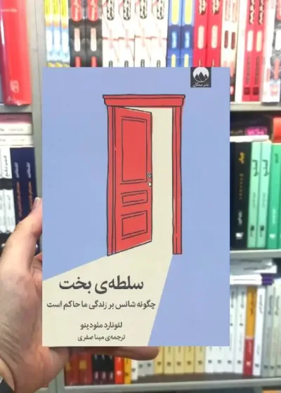 سلطه بخت لئونارد ملودینو میلکان