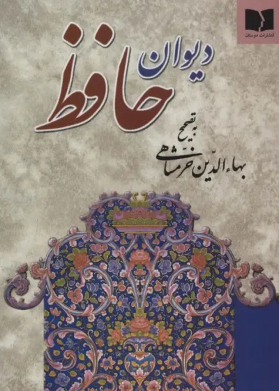 دیوان حافظ