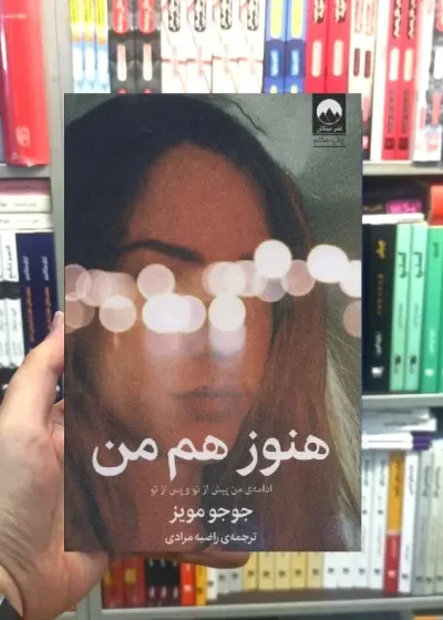هنوز هم من جوجو مویز میلکان