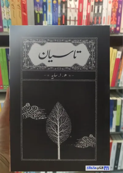 تاسیان ابتهاج کارنامه