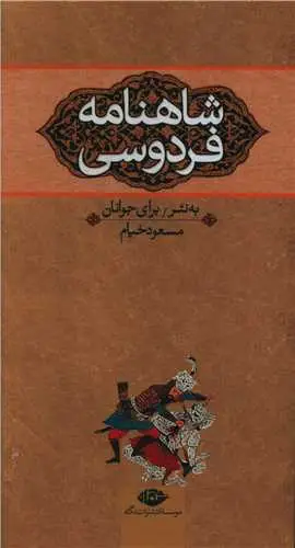 شاهنامه برای نوجوانان 3 جلدی نگاه