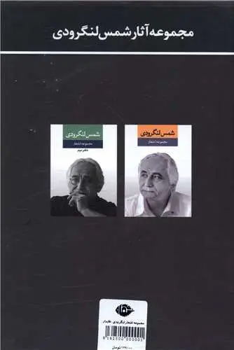 مجموعه آثار شمس لنگرودی 2 جلدی نگاه