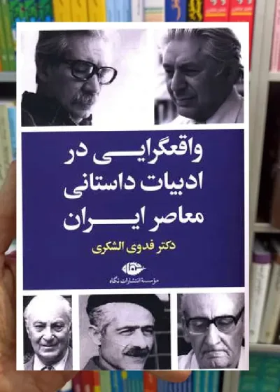 واقعگرایی در ادبیات داستانی معاصر ایران الشکری نگاه
