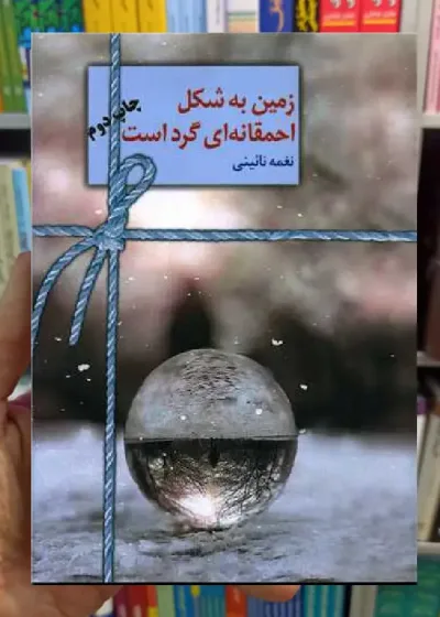 زمین به شکل احمقانه ای گرد است نغمه نائینی سخن
