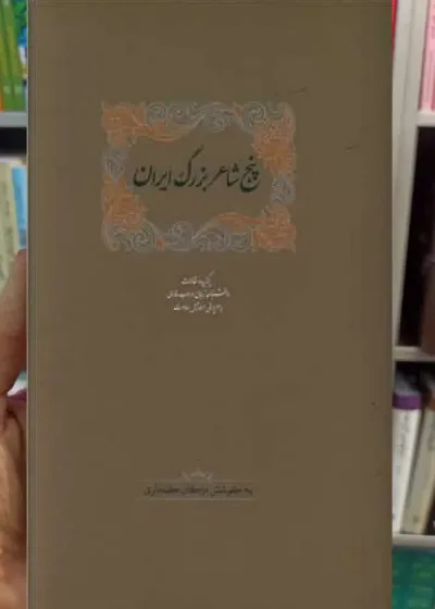 پنج شاعر بزرگ اسماعیل سعادت سخن