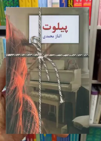 پیلوت الناز محمدی سخن