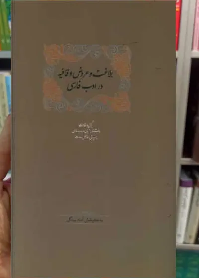بلاغت و عروض و قافیه در ادب فارسی 2 جلدی اسماعیل سعادت سخن