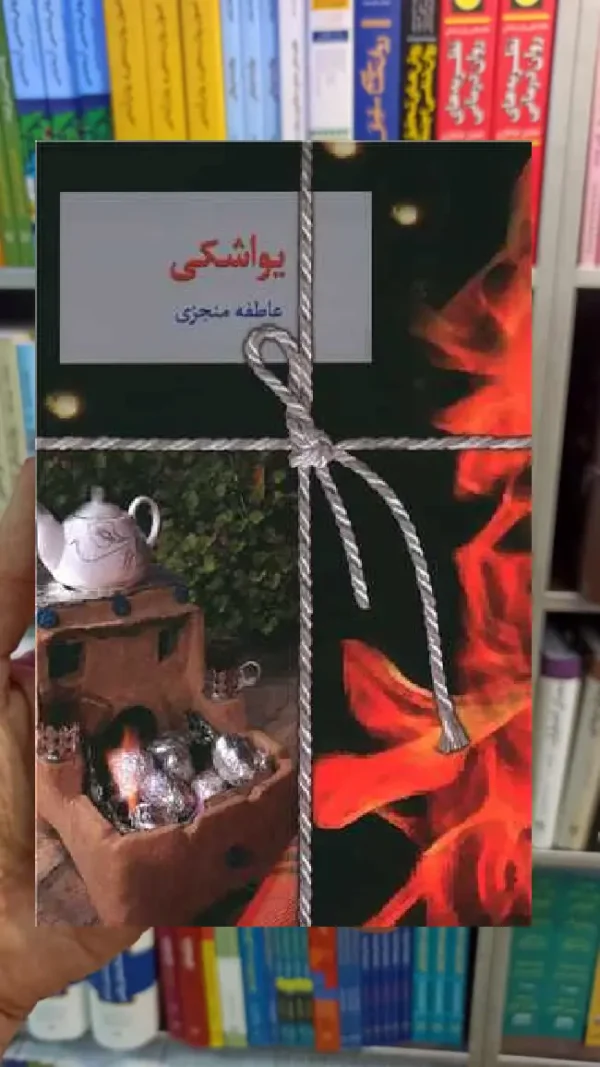 یواشکی عاطفه منجزی سخن