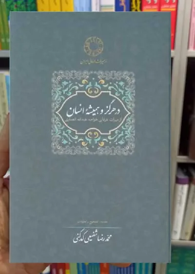 در هرگز و همیشه انسان کدکنی سخن