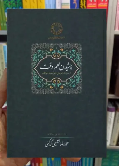 چشیدن طعم وقت کدکنی سخن